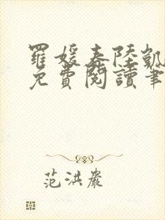 罗媛春陆凯全文免费阅读笔趣阁