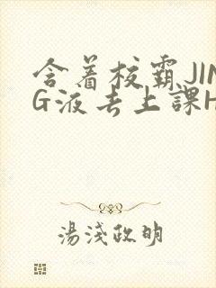 含着校霸JING液去上课H