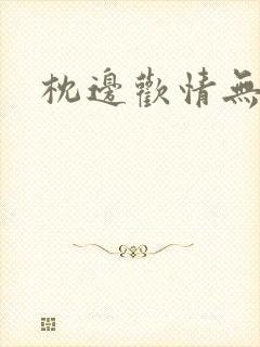 枕边欢情无删减