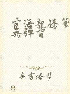 宦海龙腾笔趣阁无弹窗