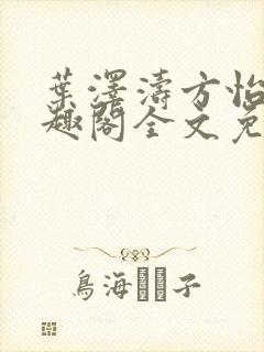 叶泽涛方怡梅笔趣阁全文免费阅读