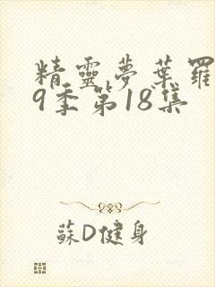 精灵梦叶罗丽第9季第18集