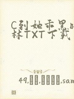 C到她乖黑暗森林TXT下载