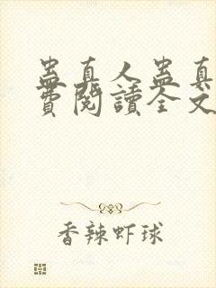 蛊真人蛊真人免费阅读全文无窗口