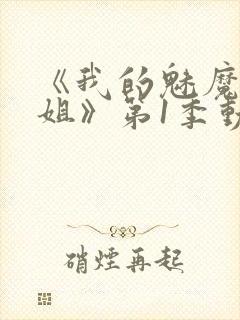 《我的魅魔大姐姐》第1季动漫在线观看封面