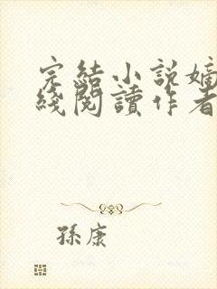 完结小说嫡兄在线阅读作者青灯