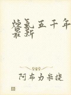 炼气五千年方羽最新