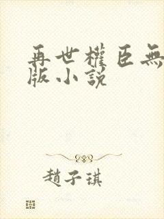 再世权臣无删减版小说封面