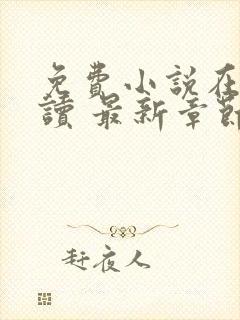 免费小说在线阅读 最新章节 无弹窗封面