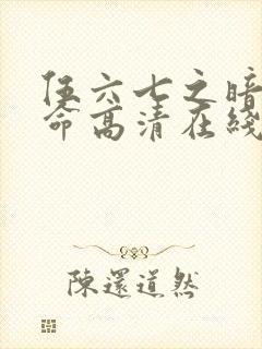 伍六七之暗影宿命高清在线观看