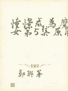 憧憬成为魔法少女第5集原版