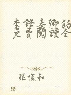 李锋秦卿的小说免费阅读全文最新章节无弹窗