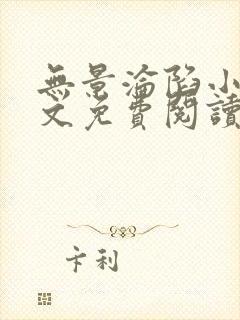 无景沦陷小说全文免费阅读最新章节封面