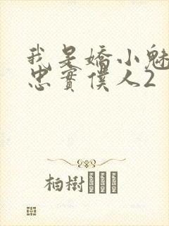 我是娇小魅魔的忠实仆人2