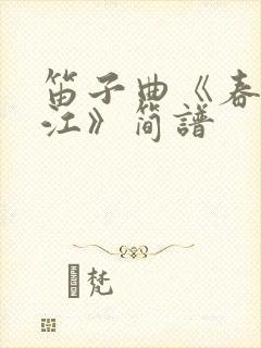 笛子曲《春到湘江》简谱