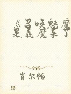 《召唤魅魔结果是义魔来了》樱花动漫封面