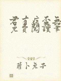 君有疾否无删减免费阅读笔趣阁txt封面