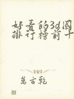 好看的3d国漫排行榜前十名