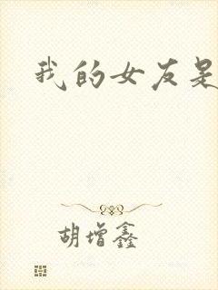 我的女友是蓝领