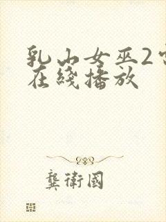 乳山女巫2电影在线播放