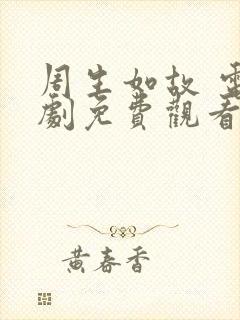 周生如故 电视剧免费观看全集封面