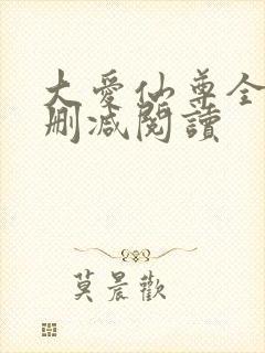 大爱仙尊全文无删减阅读封面