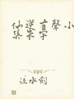 仙逆有声小说全集朱宇