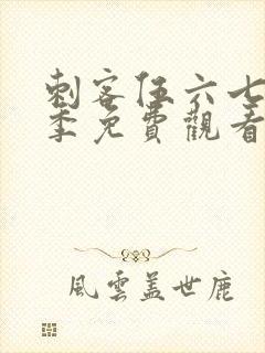 刺客伍六七第八季免费观看网站封面