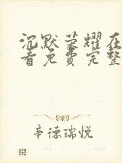 沉默荣耀在线观看免费完整版高清封面