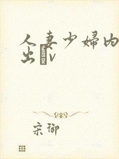 人妻少妇内射中出αv