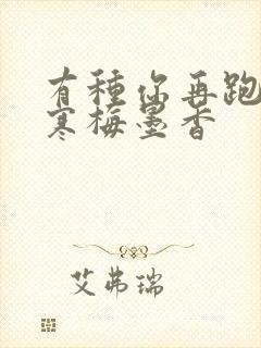 有种你再跑by寒梅墨香