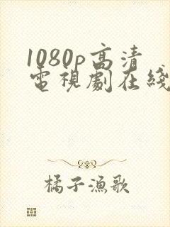 1080p高清电视剧在线观看封面