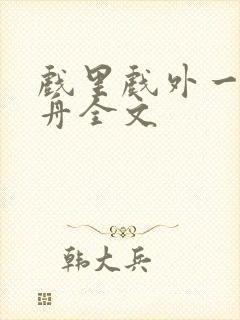 戏里戏外一叶孤舟全文