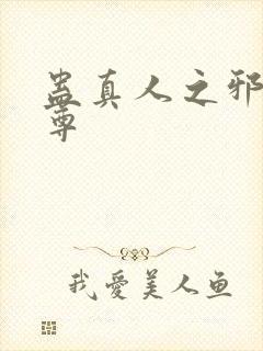 蛊真人之邪音魔尊