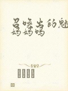 召唤出的魅魔是妈妈吗