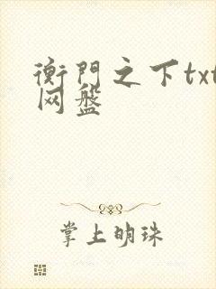 衡门之下txt网盘封面