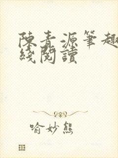 陈青源笔趣阁在线阅读