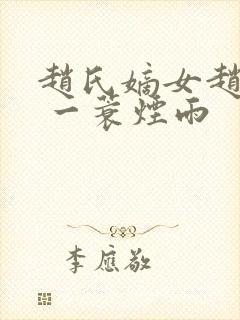 赵氏嫡女赵姝玉 一蓑烟雨封面