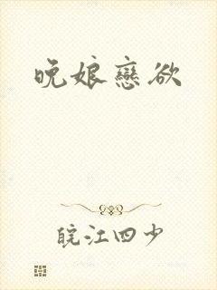 晚娘恋欲