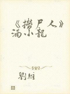 《捞尸人》纯洁滴小龙