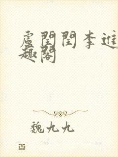 卢闰闰李进 笔趣阁