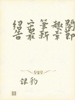 绍宋笔趣阁无广告最新章节阅读封面