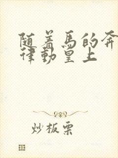 随着马的奔跑而律动皇上