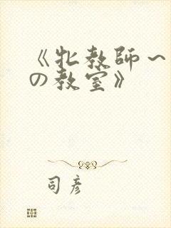 《牝教师～淫辱の教室》