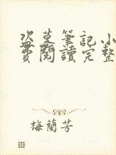 盗墓笔记小说免费阅读完整封面