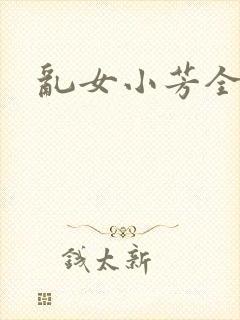 乱女小芳全集封面