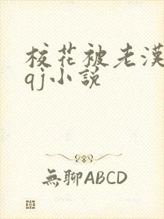 校花被老汉狂肉qj小说封面