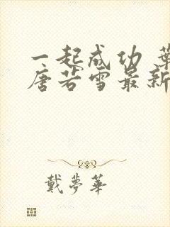 一起成功 叶凡唐若雪最新章节封面