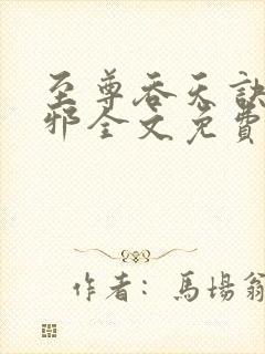 至尊吞天诀柳无邪全文免费阅读封面