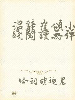 温辞崔颂小说在线阅读无弹窗